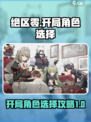 绝区零开局送什么角色介绍
