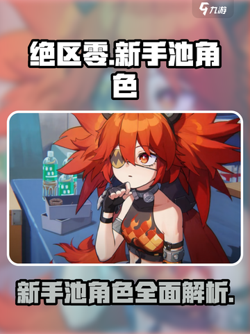 绝区零新手池有哪些角色介绍截图1