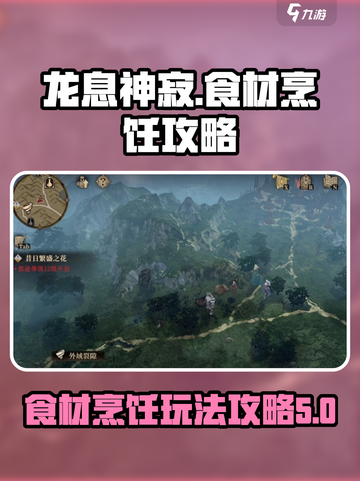 龙息神寂食材烹饪怎么玩介绍截图1