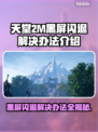 天堂2M黑屏闪退？❌解决办法来了！🔥