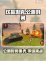 欢赢坦克公测时间一览介绍