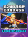 星之破晓🔥全息碎影技能超详细使用攻略来啦！