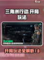 三角洲行动开局怎么玩介绍