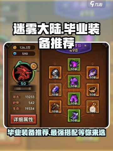 迷雾大陆🔥毕业装备推荐，玩家必备🎉截图1