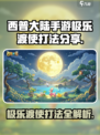 西普大陆手游极乐渡使怎么打介绍