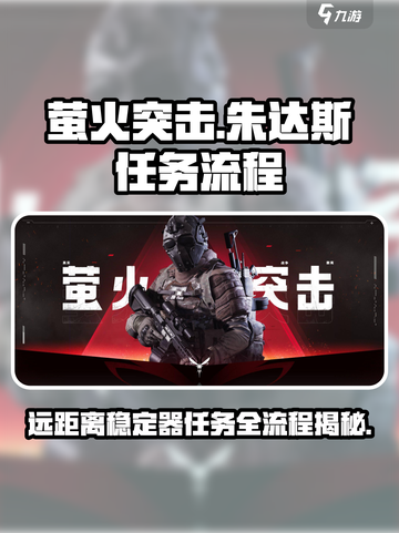 萤火突击🔥朱达斯远距离稳定器任务全流程攻略🎉截图1