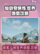 仙剑世界地图攻略介绍截图1