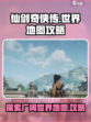 仙剑世界地图攻略介绍