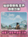 仙剑世界地图攻略介绍
