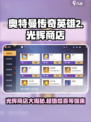 奥特曼传奇英雄2光辉商店怎么样介绍