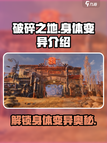破碎之地身体怎么变异介绍截图1