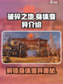 破碎之地身体怎么变异介绍