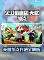 见习猎魔团天赋怎么加点介绍