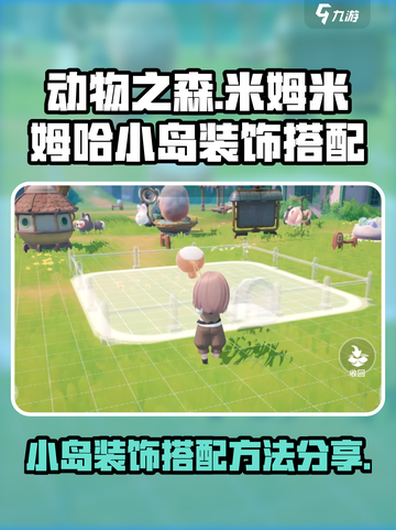 米姆米姆哈小岛装饰怎么搭配介绍截图1