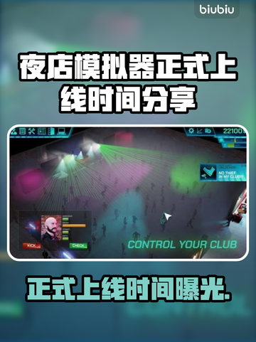夜店模拟器上线时间🔥提前玩转夜店生活🎉截图1