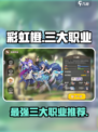 彩虹橙最厉害三个职业是什么介绍