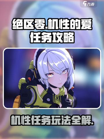 绝区零机性的爱任务怎么玩介绍截图1