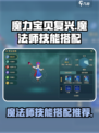 魔力宝贝复兴✨魔法师专精技能搭配大揭秘！