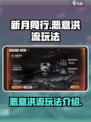 新月同行恶意洪流怎么玩介绍