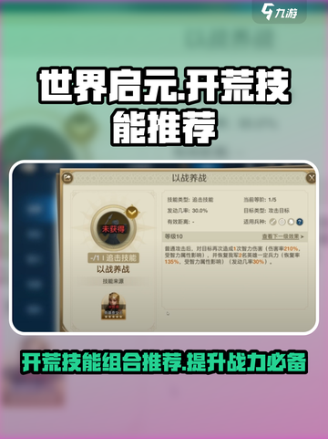 世界启元🔥开荒必备技能组合🌟让你战力飙升！截图1