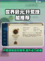 世界启元🔥开荒必备技能组合🌟让你战力飙升！