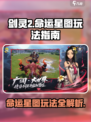 剑灵2命运星图怎么玩介绍