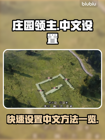 庄园领主🔥中文设置秘籍，快速上手💡截图1