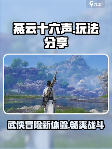 燕云十六声🔥超好玩！游戏玩法大揭秘🎉截图1