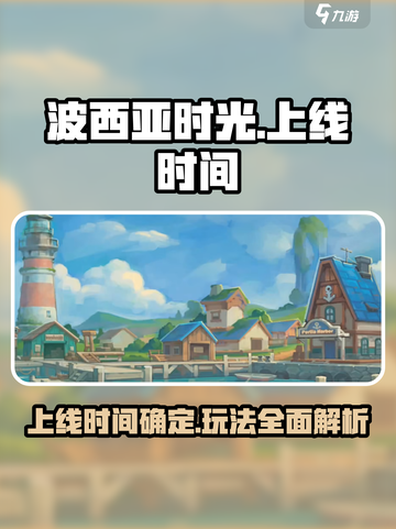 波西亚时光什么时候上线介绍截图1