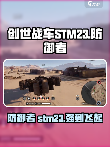 创世战车stm23有什么用介绍截图1