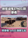 创世战车stm23有什么用介绍