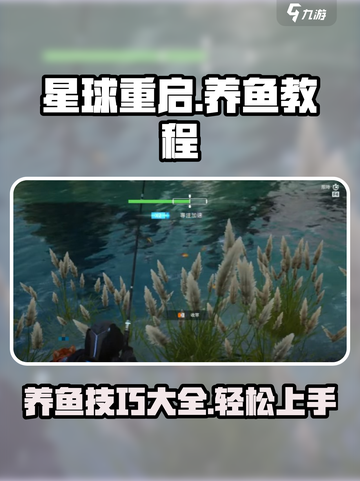 星球重启🔥养鱼教程，快速养成秘籍🎉截图1