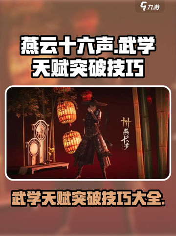 燕云十六声武学天赋怎么突破介绍截图1