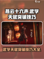 燕云十六声武学天赋怎么突破介绍