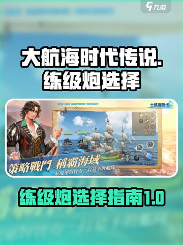 大航海时代传说🔥练级炮最佳选择指南截图1