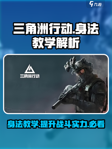 三角洲行动手游身法教学在哪看介绍截图1