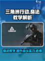 三角洲行动手游身法教学在哪看介绍