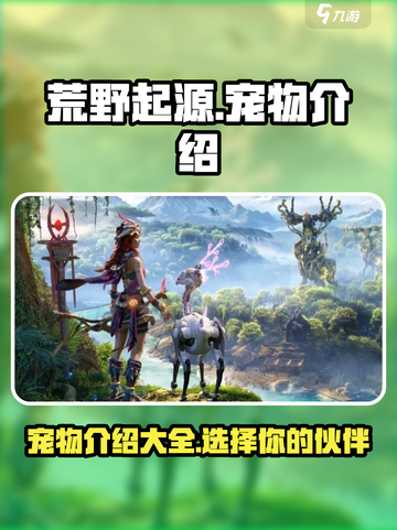 荒野起源🔥宠物大全，稀有宠物等你来抓！截图1