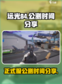 远光84正式服上线时间是什么时候介绍