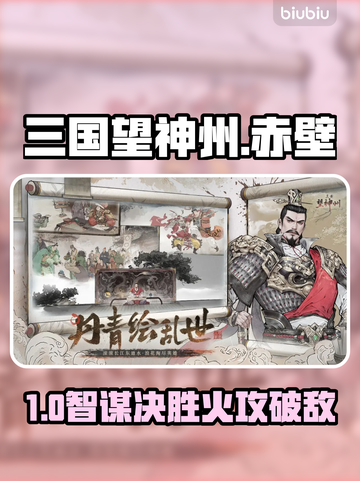 🔥《三国望神州》赤壁神操作💥截图1