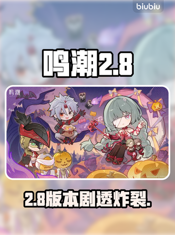 鸣潮2.8前瞻炸裂爆料💥截图1