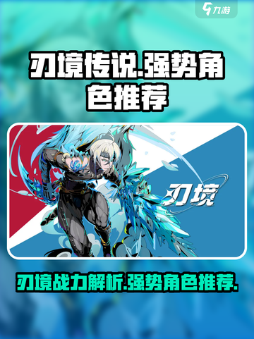 刃境战神排名🔥《刃境》最强角色推荐✨截图1