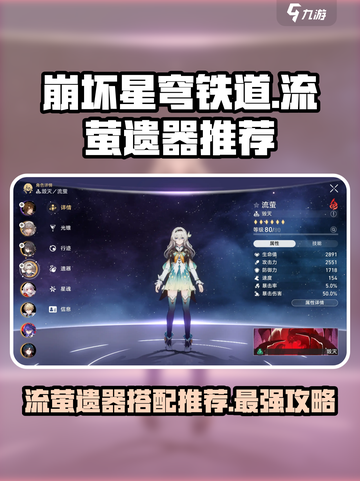崩坏星穹铁道：流萤遗器🔥最强搭配✨带你躺赢游戏！截图1