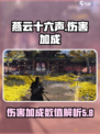 燕云十六声伤害加成数值多少介绍