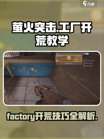 萤火突击工厂🔥开荒秘籍， factory玩法技巧全攻略！截图1