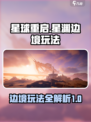 星球重启星渊边境怎么玩介绍