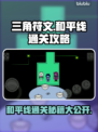 三角符文和平线通关攻略💡带你轻松达成条件！🎮