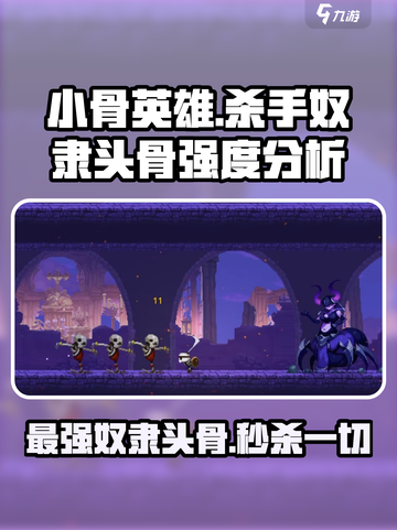 小骨英雄杀手奴隶头骨厉害吗介绍截图1