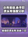 小骨英雄杀手奴隶头骨厉害吗介绍
