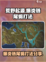 荒野起源爆炎链尾蝎怎么打介绍